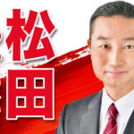 松田やすまさ