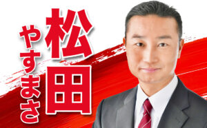 松田やすまさ
